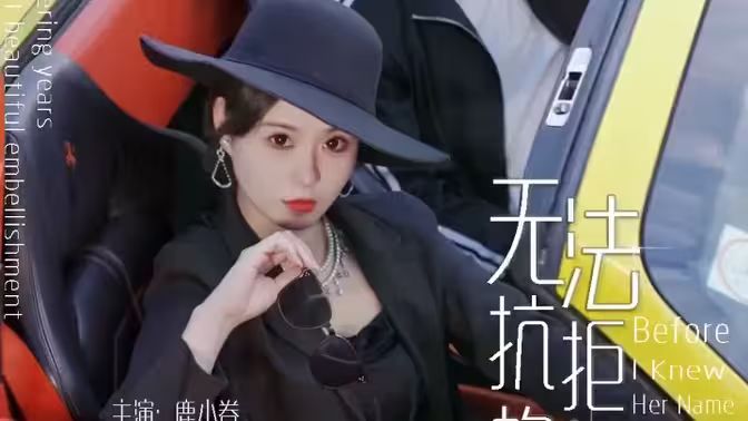 無法抗拒的她