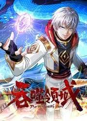 吞噬領域 動態漫畫