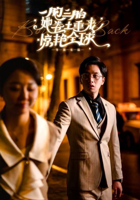 一胞三胎她卷土重來(lái)驚艷全球