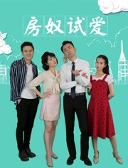 房奴試愛