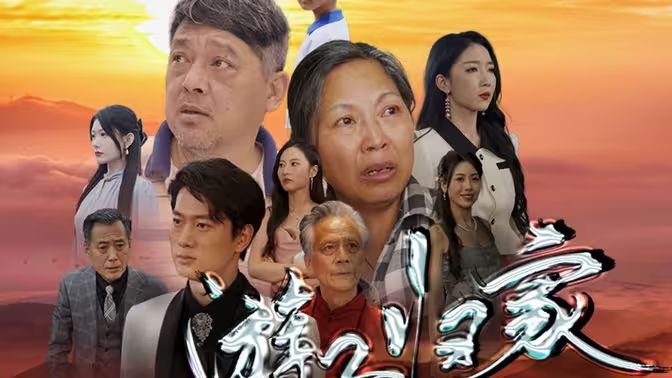 游子歸家