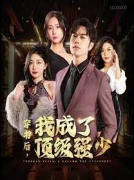 穿書后我成了頂級(jí)強(qiáng)少