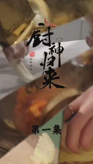 廚神歸來