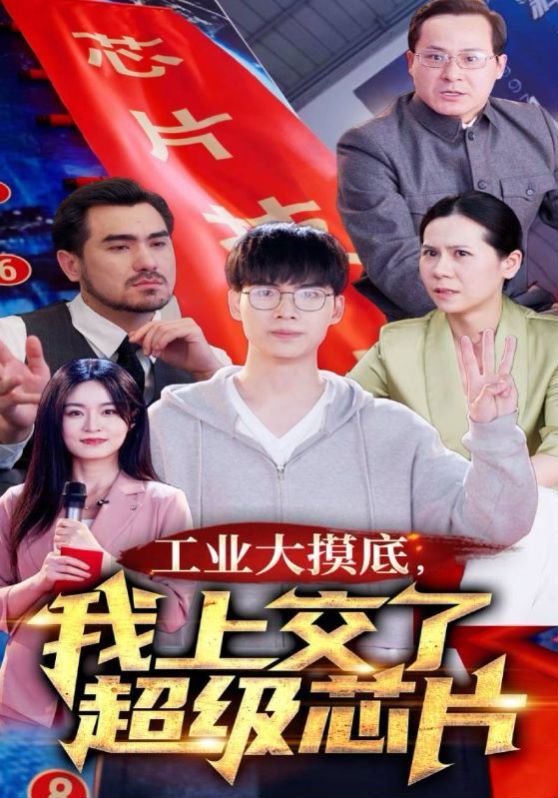 工業(yè)大摸底，我上交了超級(jí)芯片