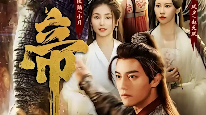 絕世天帝