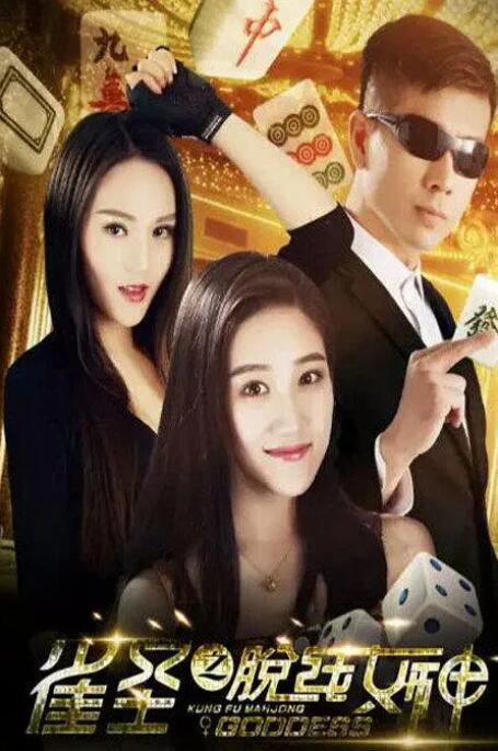 雀圣之脫線女神