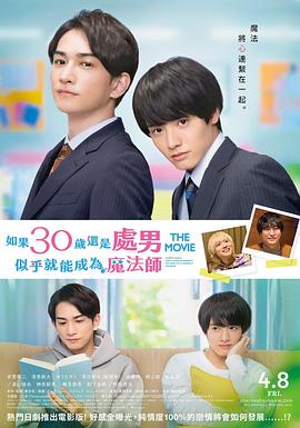 櫻桃魔法 THE MOVIE～如果30歲還是處男，似乎就會成為魔法師?