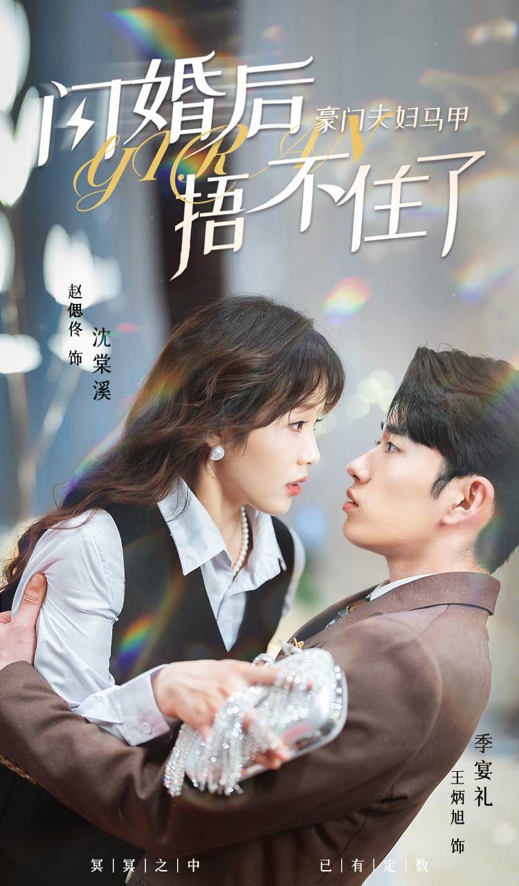閃婚后，豪門夫婦馬甲捂不住了