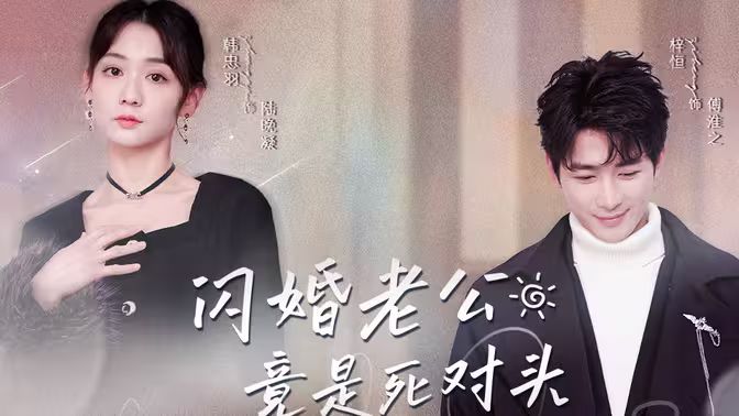 閃婚老公竟是死對(duì)頭