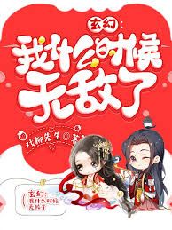我什么時候無敵了（怎么我就無敵了）