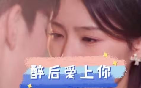 醉后愛(ài)上你