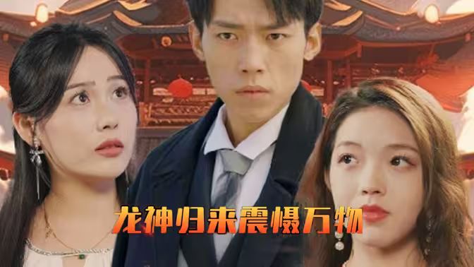 龍神歸來震懾萬物