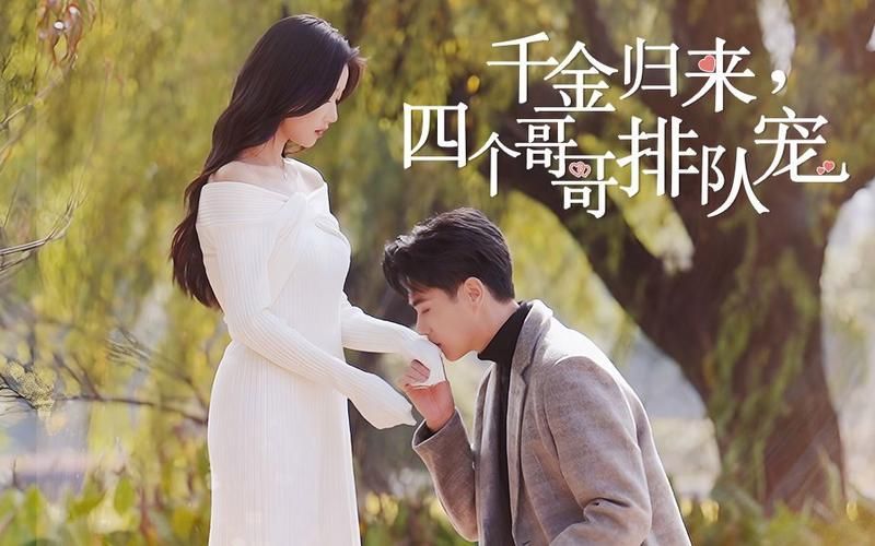 千金歸來，四個哥哥排隊寵