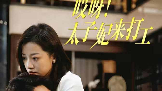 哎呀！太子妃來(lái)打工