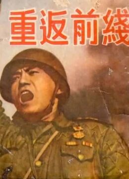 重返前線