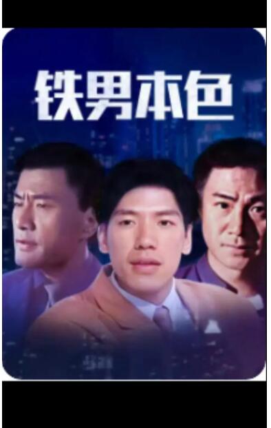 鐵男本色