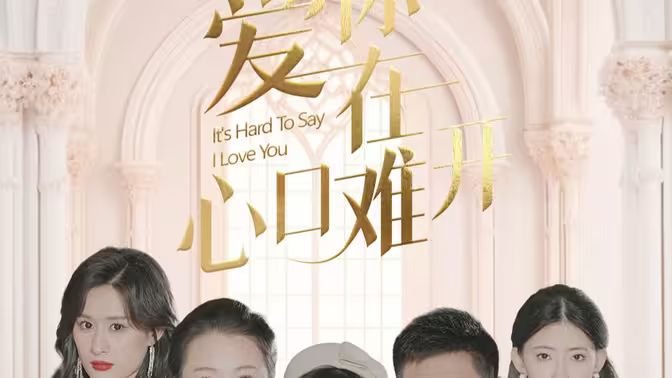 愛你在心口難開