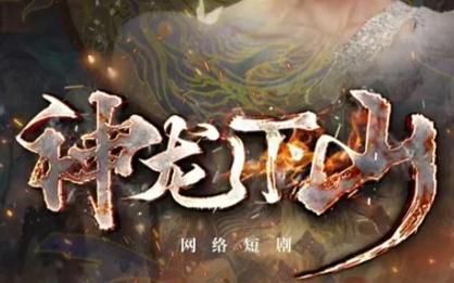 神龍下山