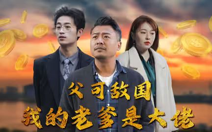 父可敵國(guó)我的老爹是大佬