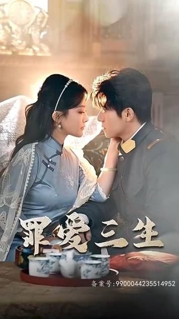 罪愛(ài)三生