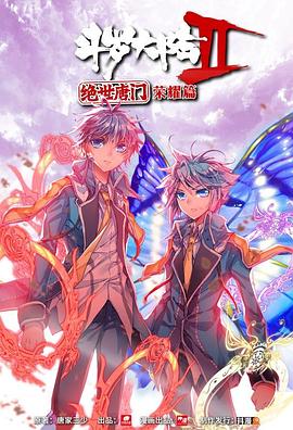 斗羅大陸2 絕世唐門 榮耀篇 上