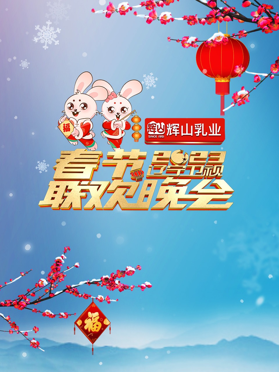 遼寧衛視2023年春節聯歡晚會
