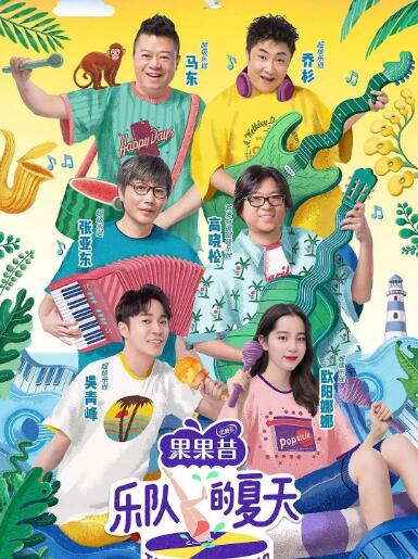 樂隊的夏天 第一季
