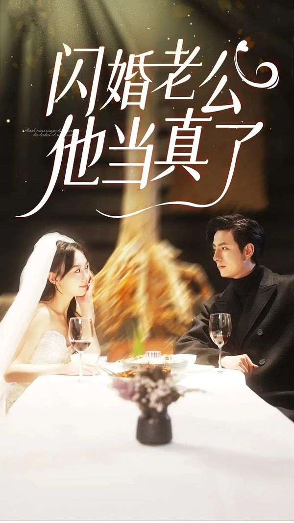 閃婚老公他當(dāng)真了