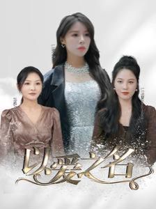 以愛之名