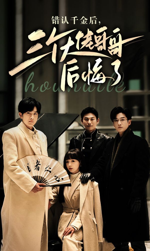 錯(cuò)認(rèn)千金后，三個(gè)大佬哥哥后悔了