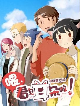 喂，看見耳朵啦！第二季（日語版）