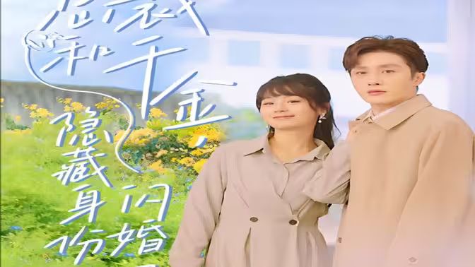 總裁和千金，隱藏身份閃婚了