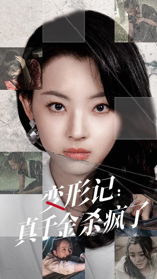 變形記真千金殺瘋了