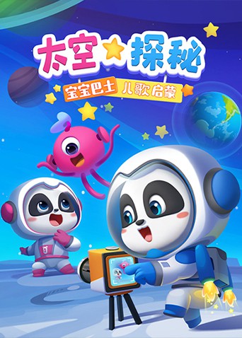 寶寶巴士兒歌啟蒙：太空探秘