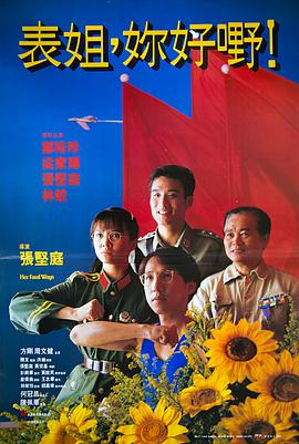 表姐，你好嘢！3之大人駕到