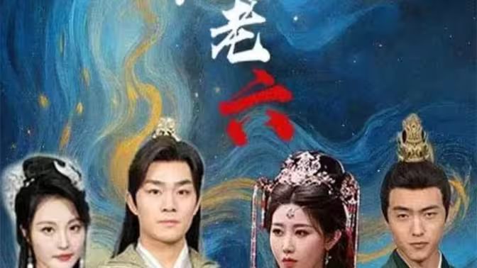 廢物皇子竟是絕世老六