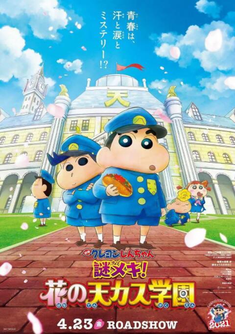 蠟筆小新：謎團！花之天下春日部學院