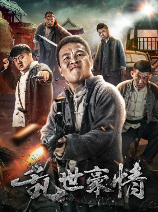 亂世豪情