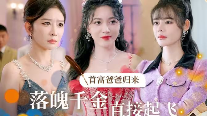 首富爸爸歸來(lái)落魄千金直接起飛