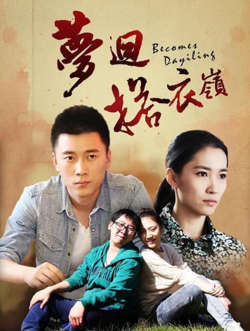 夢(mèng)回搭衣嶺