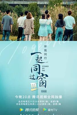 一起同過(guò)窗 第三季