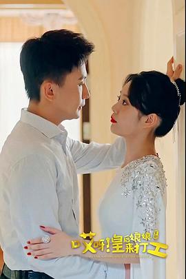 哎呀，皇后娘娘來(lái)打工