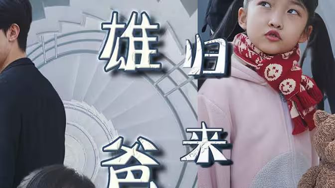 雄爸歸來(lái)