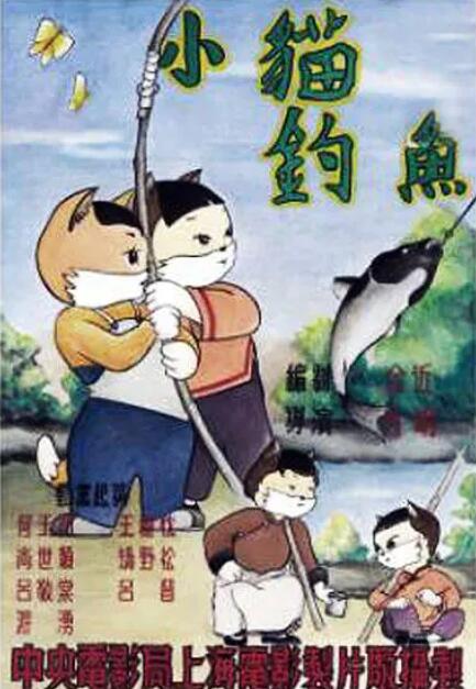 小貓釣魚(yú)