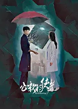 心軟的使者