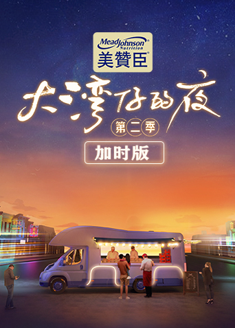 大灣仔的夜第二季 加時版