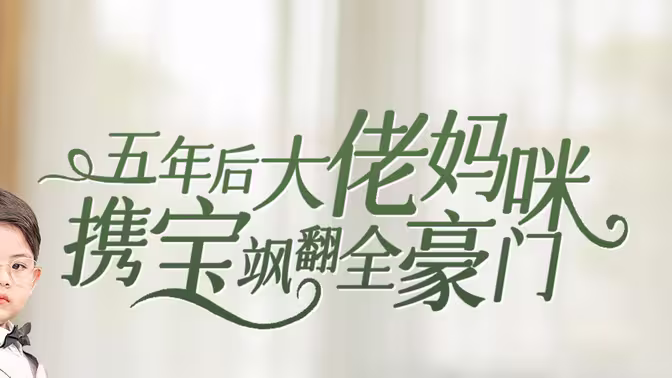 五年后大佬媽咪攜寶颯翻全豪門