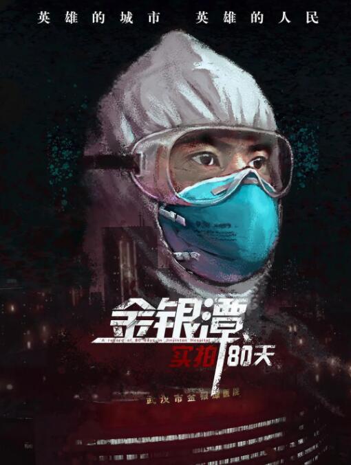 金銀潭實(shí)拍80天
