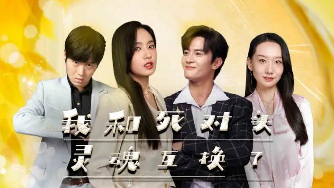 我和死對(duì)頭靈魂互換了