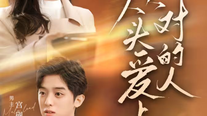 從頭愛(ài)上對(duì)的人
